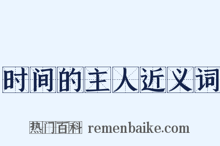 时间的主人近义词是什么意思的图片